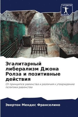 Эгалитарный либерализм Джона Ролза и поз&#1080