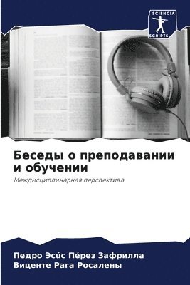 Беседы о преподавании и обучении