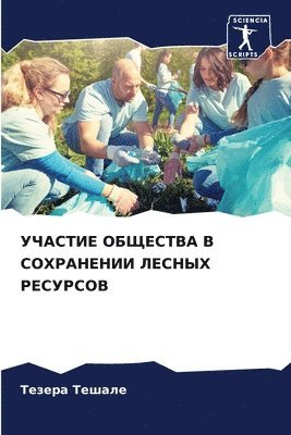 bokomslag &#1059;&#1063;&#1040;&#1057;&#1058;&#1048;&#1045; &#1054;&#1041;&#1065;&#1045;&#1057;&#1058;&#1042;&#1040; &#1042; &#1057;&#1054;&#1061;&#1056;&#1040;&#1053;&#1045;&#1053;&#1048;&#1048;