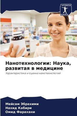 Мейсам Эбрахими, Нахид Кабири, Омид Фарахани, &#1069;&#1073;&#1088;&#1072;&#1093;&#108, &#1050;&#1072;&#1073;&#1080;&#1088;&#108, ¿¿¿¿¿¿ ¿¿¿¿¿¿¿¿, ¿¿¿¿¿ ¿¿¿¿¿¿, Mejsam Jebrahimi - Нанотехнологии, Häftad