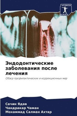 Эндодонтические заболевания после лечен&