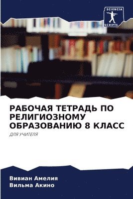 РАБОЧАЯ ТЕТРАДЬ ПО РЕЛИГИОЗНОМУ ОБРАЗОВА