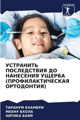 ТАРАНУМ БХАМБРИ, Меену Бхола, Нитика Баяй, &#1041;&#1061;&#1040;&#1052;&#1041;&#105, &#1 &#1041;&#1093;&#1086;&#1083;&#1072;, ¿¿¿¿¿¿¿ ¿¿¿¿¿¿¿, ¿¿¿¿¿ ¿¿¿¿¿, Taranum Bhambri - УСТРАНИТЬ ПОСЛЕДСТВИЯ ДО НАНЕСЕНИЯ УЩЕРБ, Häftad