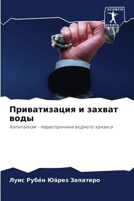 Луис Р Юáрез Запатеро, &#1070;á&#1088;&#1077;&#1079; &#1047;&#1, ¿¿¿¿ ¿ ¿á¿¿¿ ¿¿¿¿¿¿¿¿, Luis Rubén Juárez Zapatero - Приватизация и захват воды, Häftad