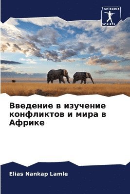 Введение в изучение конфликтов и мира в Аф
