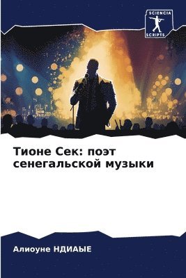 Алиоуне Ндиаые, &#1053;&#1076;&#1080;&#1072;&#1099;&#107, ¿¿¿¿¿¿¿ ¿¿¿¿¿¿ - Тионе Сек, Häftad