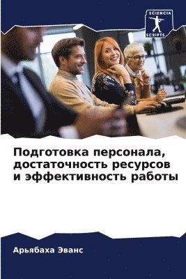 Подготовка персонала, достаточность ресу