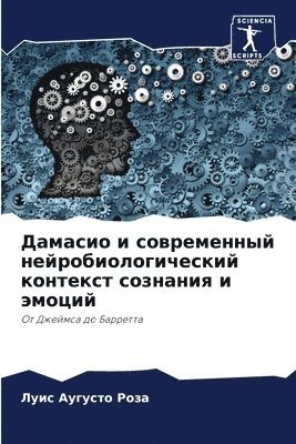 Дамасио и современный нейробиологически&