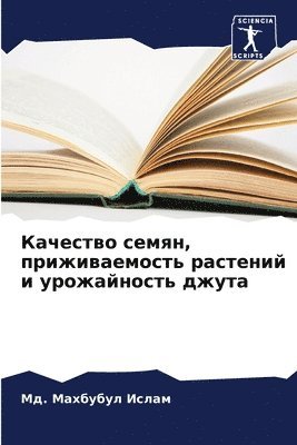 Качество семян, приживаемость растений и &#109