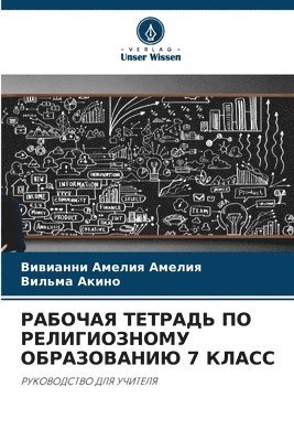 РАБОЧАЯ ТЕТРАДЬ ПО РЕЛИГИОЗНОМУ ОБРАЗОВА