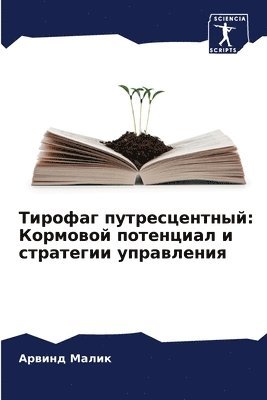 Тирофаг путресцентный