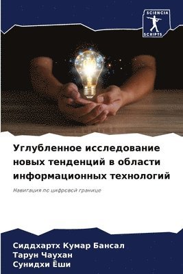 Углубленное исследование новых тенденци&