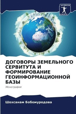 ДОГОВОРЫ ЗЕМЕЛЬНОГО СЕРВИТУТА И ФОРМИРОВ