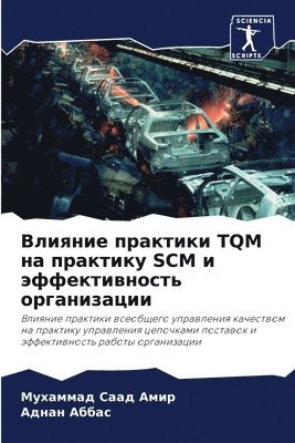 bokomslag &#1042;&#1083;&#1080;&#1103;&#1085;&#1080;&#1077; &#1087;&#1088;&#1072;&#1082;&#1090;&#1080;&#1082;&#1080; TQM &#1085;&#1072; &#1087;&#1088;&#1072;&#1082;&#1090;&#1080;&#1082;&#1091; SCM &#1080;