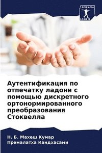 bokomslag &#1040;&#1091;&#1090;&#1077;&#1085;&#1090;&#1080;&#1092;&#1080;&#1082;&#1072;&#1094;&#1080;&#1103; &#1087;&#1086; &#1086;&#1090;&#1087;&#1077;&#1095;&#1072;&#1090;&#1082;&#1091;