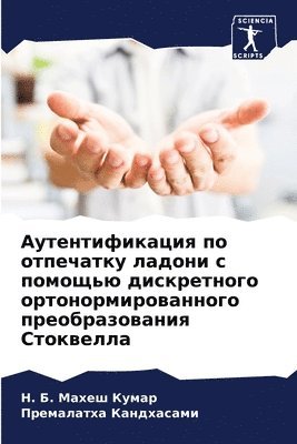 Аутентификация по отпечатку ладони с пом&#1086