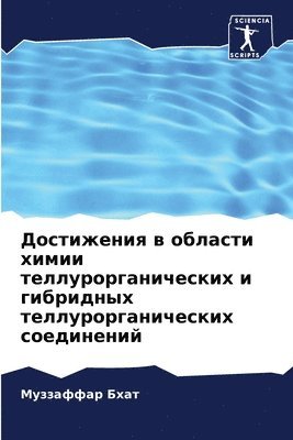 Достижения в области химии теллурорганич