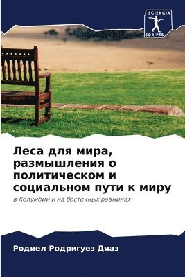 Леса для мира, размышления о политическом 
