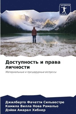 Доступность и права личности