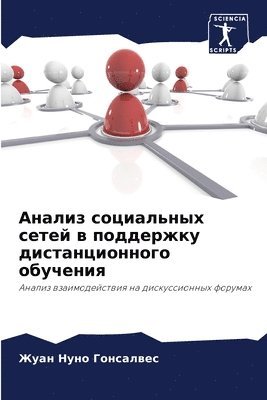 Жуан Нуно Гонсалвес, &#1043;&#1086;&#1085;&#1089;&#1072;&#108, ¿¿¿¿ ¿¿¿¿ ¿¿¿¿¿¿¿¿¿ - Анализ социальных сетей в поддержку дист&#1072, Häftad