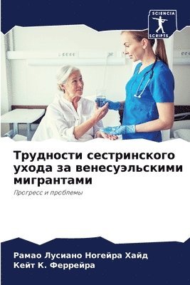 Рамао Лу Ногейра Хайд, Кейт &#1050. &#1060&#1077&#1088&#1088&#1077&#1081&#1088&#1072, &#1053;&#1086;&#1075;&#1077;&#1081;&#108, &#1050. &#1060&#1077&#1088&#1088&#1077&#, ¿¿¿¿¿ ¿¿ ¿¿¿¿¿¿¿ ¿¿¿¿, ¿¿¿¿ ¿. ¿¿¿¿¿¿¿¿ - Трудности сестринского ухода за венесуэл, Häftad