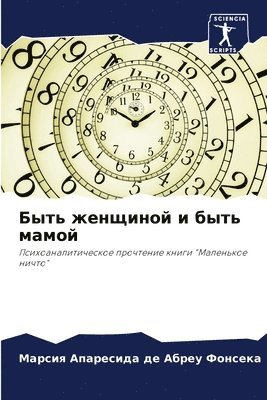 Марсия Апаре Фонсека, &#1060;&#1086;&#1085;&#1089;&#1077;&#108, ¿¿¿¿¿¿ ¿¿¿¿¿ ¿¿¿¿¿¿¿ - Быть женщиной и быть мамой, Häftad