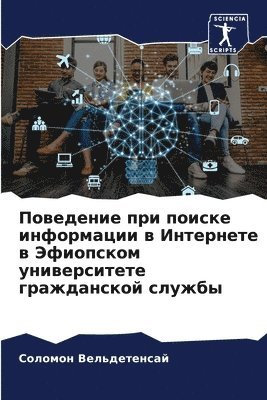 Поведение при поиске информации в Интерн&#1077