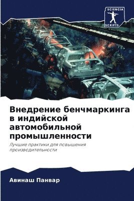 Внедрение бенчмаркинга в индийской автом