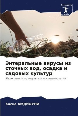 Энтеральные вирусы из сточных вод, осадка 
