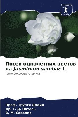 &#1055;&#1086;&#1089;&#1077;&#1074; &#1086;&#1076;&#1085;&#1086;&#1083;&#1077;&#1090;&#1085;&#1080;&#1093; &#1094;&#1074;&#1077;&#1090;&#1086;&#1074; &#1085;&#1072; Jasminum sambac L 1