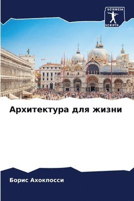 Борис Ахокпосси, &#1040;&#1093;&#1086;&#1082;&#1087;&#108, ¿¿¿¿¿ ¿¿¿¿¿¿¿¿¿ - Архитектура для жизни, Häftad