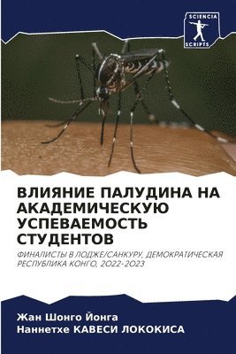 ВЛИЯНИЕ ПАЛУДИНА НА АКАДЕМИЧЕСКУЮ УСПЕВА