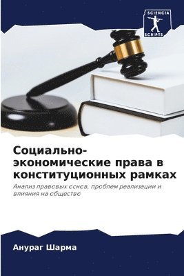 Анураг Шарма, &#1 &#1064;&#1072;&#1088;&#1084;&#1072;, ¿¿¿¿¿¿ ¿¿¿¿¿ - Социально-экономические права в конститу, Häftad