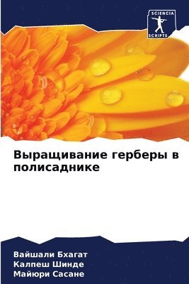 Вайшали Бхагат, Калпеш Шинде, Майюри Сасане, &#1041;&#1093;&#1072;&#1075;&#1072;&#109, &#1 &#1064;&#1080;&#1085;&#1076;&#1077;, ¿¿¿¿¿¿¿ ¿¿¿¿¿¿, ¿¿¿¿¿¿ ¿¿¿¿¿, Vajshali Bhagat - Выращивание герберы в полисаднике, Häftad