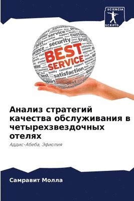 Анализ стратегий качества обслуживания в