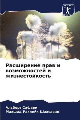 Расширение прав и возможностей и жизнест&#1086