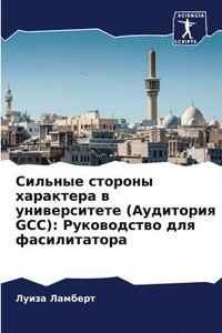 bokomslag &#1057;&#1080;&#1083;&#1100;&#1085;&#1099;&#1077; &#1089;&#1090;&#1086;&#1088;&#1086;&#1085;&#1099; &#1093;&#1072;&#1088;&#1072;&#1082;&#1090;&#1077;&#1088;&#1072; &#1074;