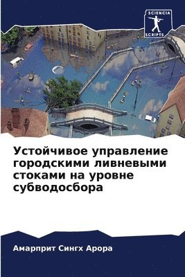 Амарприт Сингх Арора, &#1 &#1040;&#1088;&#1086;&#1088;&#1072;, ¿¿¿¿¿¿¿¿ ¿¿¿¿¿ ¿¿¿¿¿ - Устойчивое управление городскими ливнев&, Häftad