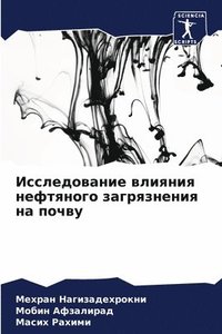 bokomslag &#1048;&#1089;&#1089;&#1083;&#1077;&#1076;&#1086;&#1074;&#1072;&#1085;&#1080;&#1077; &#1074;&#1083;&#1080;&#1103;&#1085;&#1080;&#1103; &#1085;&#1077;&#1092;&#1090;&#1103;&#1085;&#1086;&#1075;&#1086;