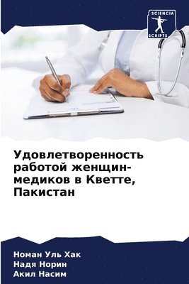 Номан Уль Хак, Надя Норин, Акил Насим, &#1059;&#1083;&#1100; &#1061;&#1072;&#10, &#1 &#1053;&#1086;&#1088;&#1080;&#1085;, ¿¿¿¿¿ ¿¿¿ ¿¿¿, ¿¿¿¿ ¿¿¿¿¿, Noman Ul' Hak - Удовлетворенность работой женщин-медико&, Häftad