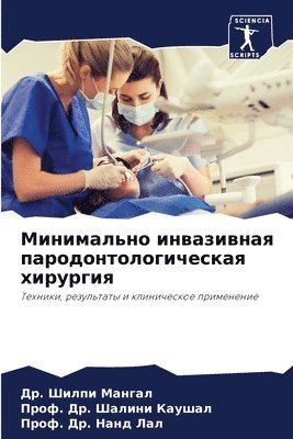 Минимально инвазивная пародонтологичес&#