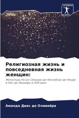 Религиозная жизнь и повседневная жизнь ж&#1077