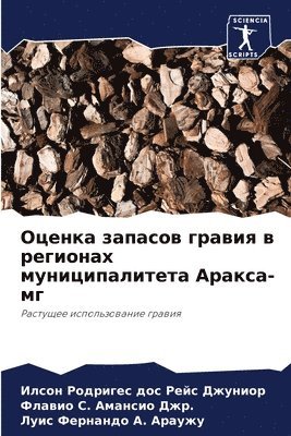 Родригес дос Рейс Джу, Флавио &#1057. &#1040&#1084&#1072&#1085&#1089&#1080&#1086 &#1044&#1078&#1088., Луис Фернан &#1040. &#1040&#1088&#1072&#1091&#1078&#1091, &#1056;&#1086;&#1076;&#1088;&#1080;&#107, &#1040&#1084&#1072&#1085&#1089&#1080&#10, ¿¿¿¿¿¿¿¿ ¿¿¿ ¿¿¿¿ ¿¿¿, ¿¿¿¿¿¿ ¿. ¿¿¿¿¿¿¿ ¿¿¿., Ilson Rodriges dos Rejs Dzhunior - Оценка запасов гравия в регионах муницип&#1072, Häftad