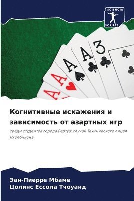 Когнитивные искажения и зависимость от аз