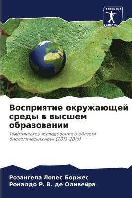 Восприятие окружающей среды в высшем обр&#1072