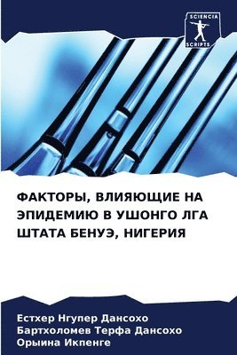 ФАКТОРЫ, ВЛИЯЮЩИЕ НА ЭПИДЕМИЮ В УШОНГО ЛГА &#1
