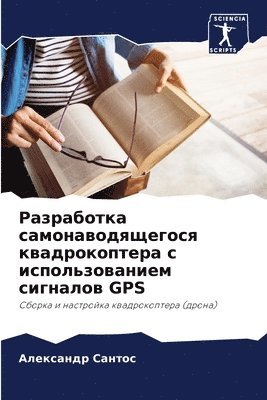 Александр Сантос, &#1057;&#1072;&#1085;&#1090;&#1086;&#108, ¿¿¿¿¿¿¿¿¿ ¿¿¿¿¿¿ - Разработка самонаводящегося квадрокопт&#, Häftad