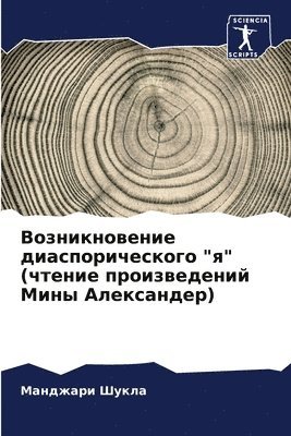 Возникновение диаспорического "я" (чтение &#10