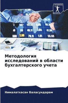 Нималат Баласундарам, &#1041;&#1072;&#1083;&#1072;&#1089;&#109, ¿¿¿¿¿¿¿ ¿¿¿¿¿¿¿¿¿¿¿¿ - Методология исследований в области бухга, Häftad