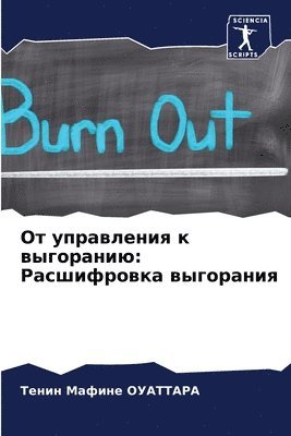 Тенин Мафин ОУАТТАРА, &#1054;&#1059;&#1040;&#1058;&#1058;&#104, ¿¿¿¿¿ ¿¿¿¿¿ ¿¿¿¿¿¿¿¿ - От управления к выгоранию, Häftad